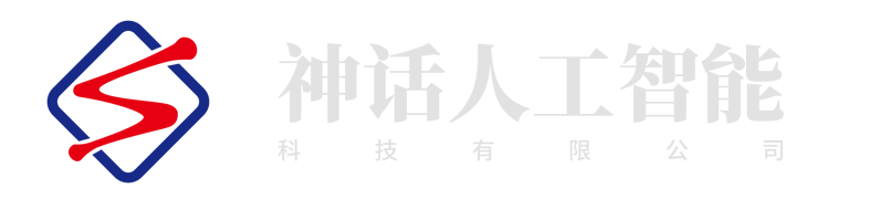 杭州神化人工智能科技有限公司